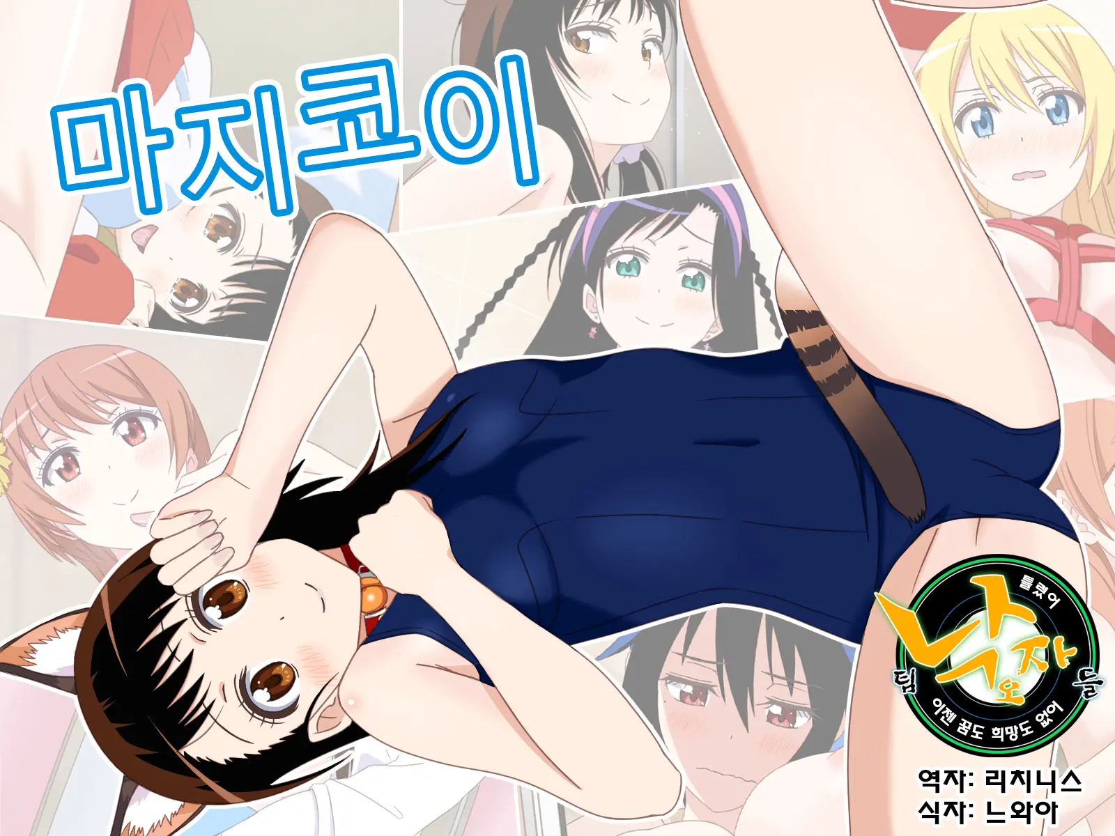 Majikoi | 마지코이